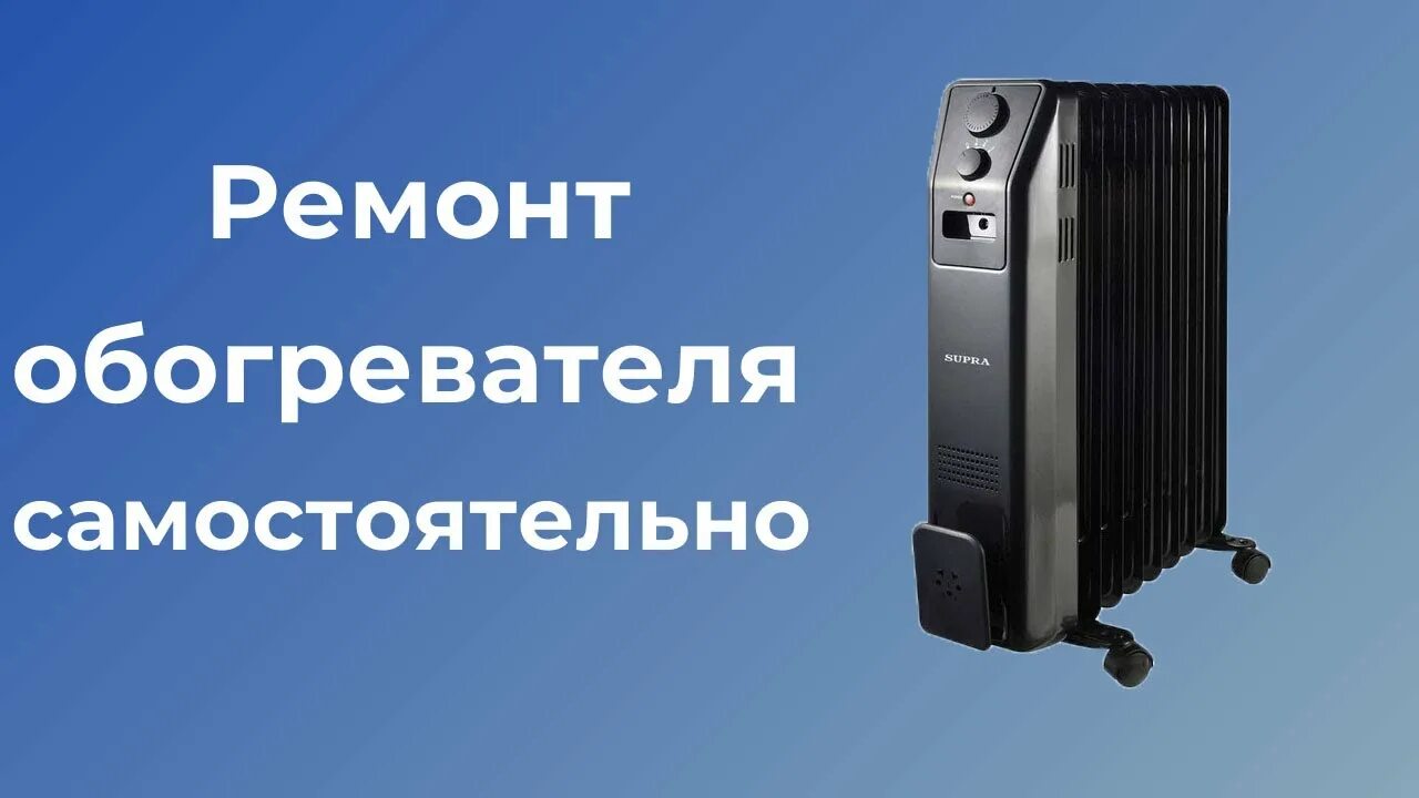 Неисправности обогревателя. Микатермический обогреватель. Неисправности масляного обогревателя. Запчасти обогреватель Elenberg VH-11-55. Erisson ремонт масляного радиатора.