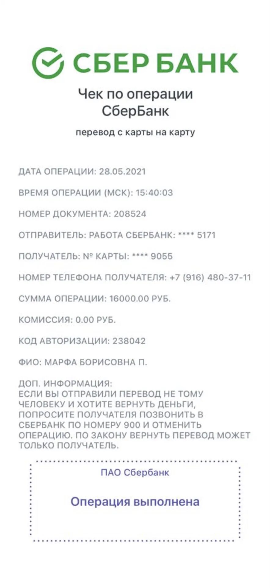 Сбербанк ошибка 24. Скриншот чека сбербанка.