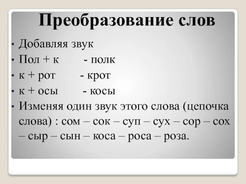 Преобразование слов. Преобразовать слово. Цепочка преобразований слова. Преобразовать в текст.