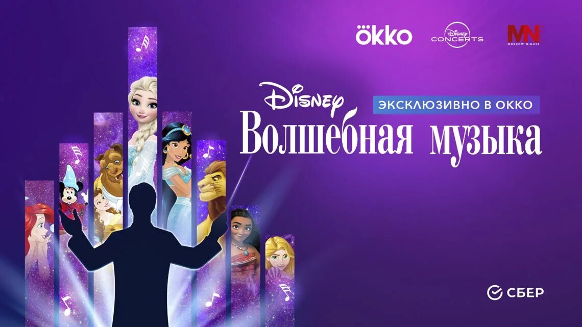 Концерт дисней фантазия. Музыка дисней концерт. Звук волшебства окко. Концерт диснея мультик. Музыка дисней концерт.