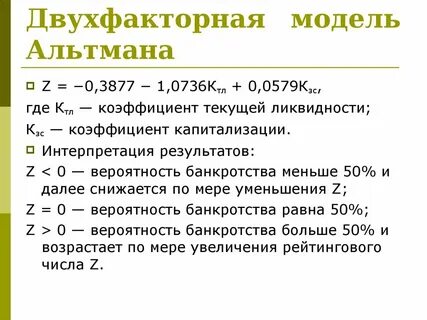 Альтман модель банкротства