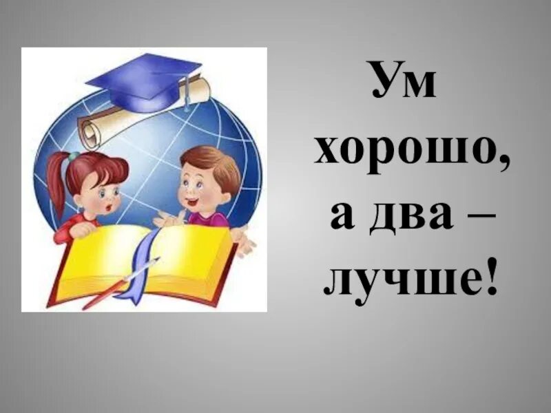 Ум хорошо