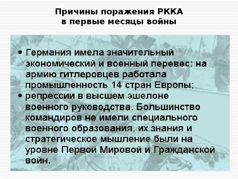 Неудачи красной армии в войне. Причины поражения красной армии в первые месяцы войны. Причины неудач РККА В первые месяцы войны.