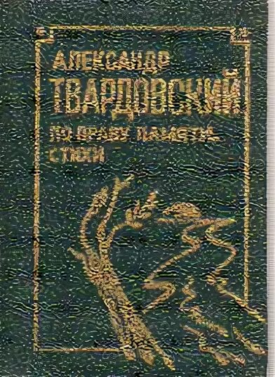 Поэма по праву памяти Твардовский. По праву памяти Твардовский книга. Твардовский по праву памяти обложка. По праву печати Творовский. По праву памяти герои