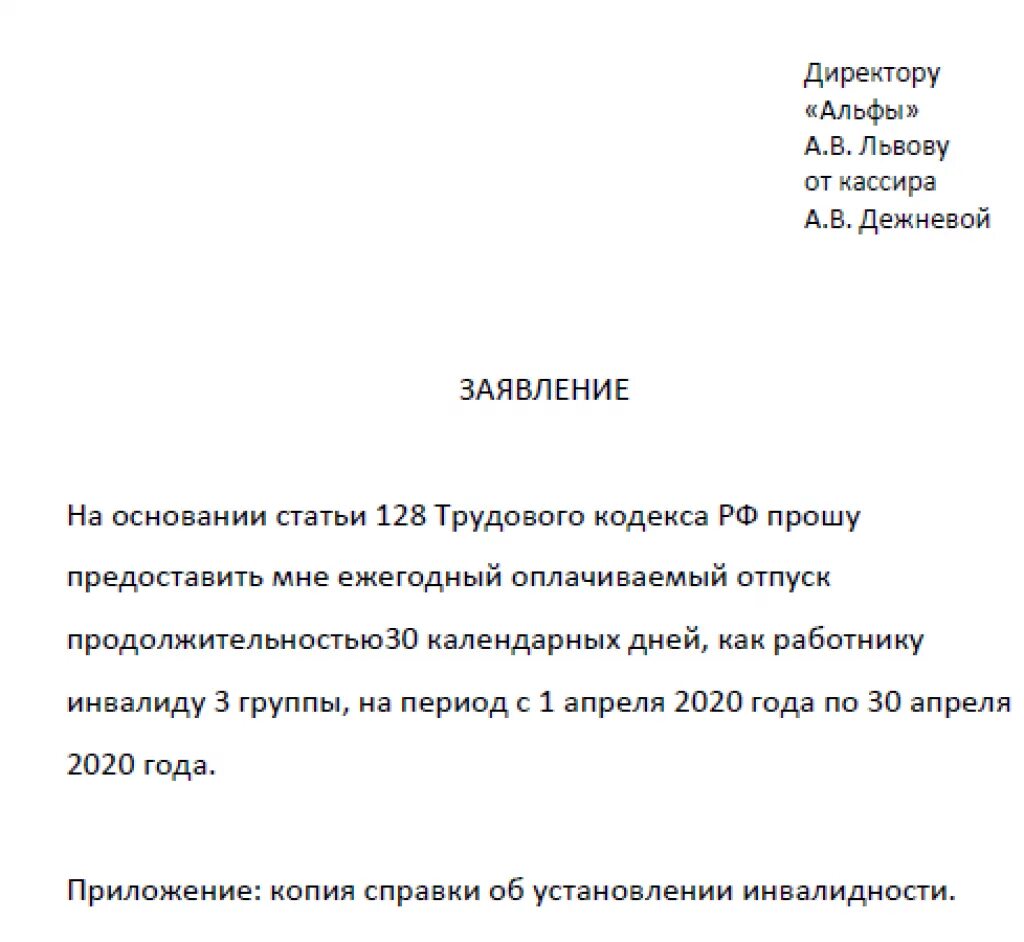 Заявление о предоставлении отпуска в счет заработной платы. Заявление на отпуск инвалиду. Заявление на отпуск инвалиду 3 группы образец. Дополнительный отпуск инвалидам заявление.