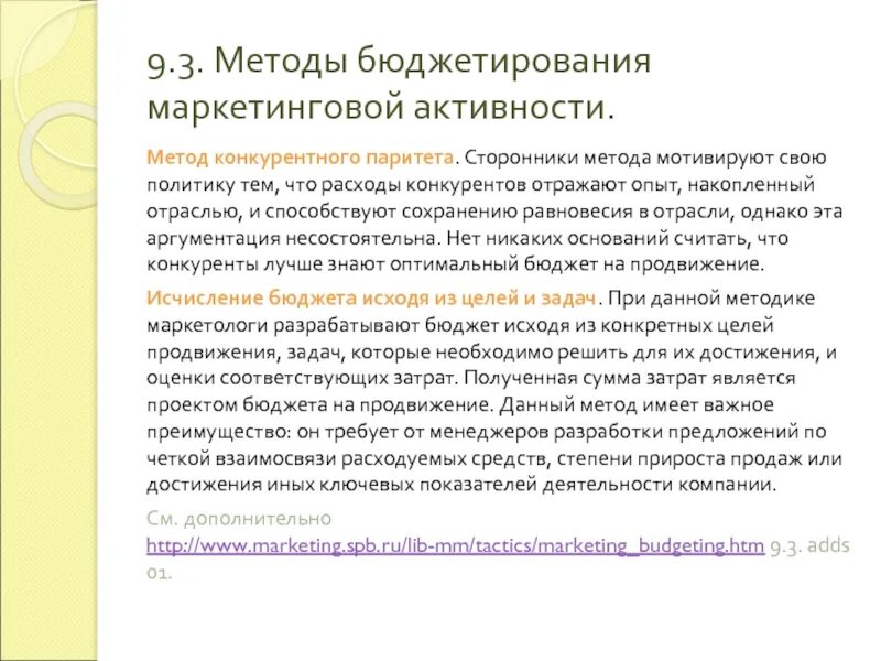 Методы формирования бюджета на продвижение. Метод составления бюджета на продвижение;. Метод конкурентного паритета. Методы определения бюджета на продвижение.