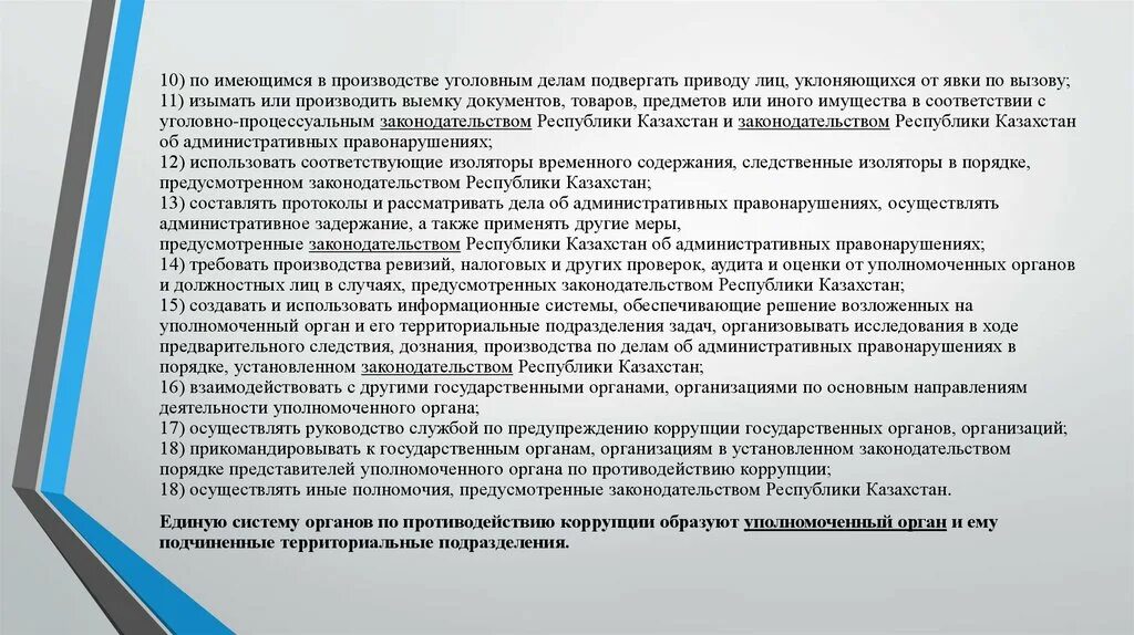 Полномочия органов субъектов противодействия коррупции