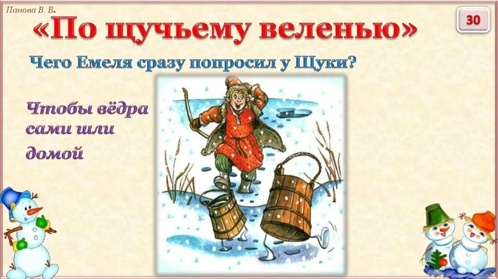 Ведра сами идут Емеля. По щучьему веленью идите ведра сами. По щучьему веленью кто озвучил щуку