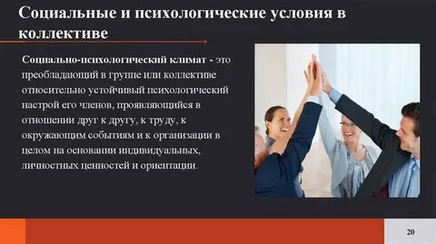 Работа зависит от коллектива