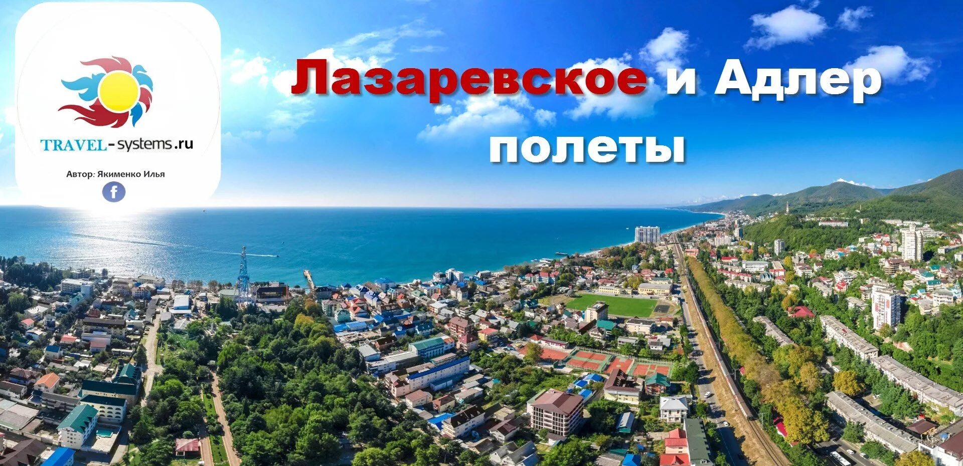 Ставрополь лазаревское. Адлер Лазаревское. Лазаревское вид сверху. Лазаревское открытка. Лазаревское Адлер Сочи парк.