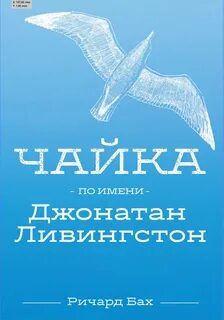 Чайка по имени джонатан ливингстон тип речи