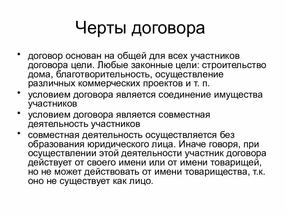 Черты договора. Инвестиционное товарищество пример. Черты договора простого товарищества. Цели простого товарищества. Цели договора простого