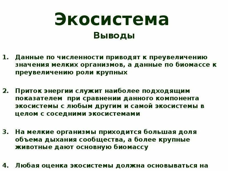 Экологическая система лекция. Экологическая система экосистема. Экологическая система экосистема. Экологическая система лекция. Динамичность экосистем.