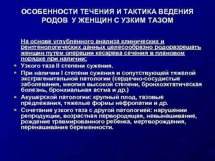 Тактика ведения родов при узком тазе. Клинически узкий таз ведение родов. Клинически узкий таз тактика ведения родов. Ведение беременных с узким таком. Тактика ведения беременной