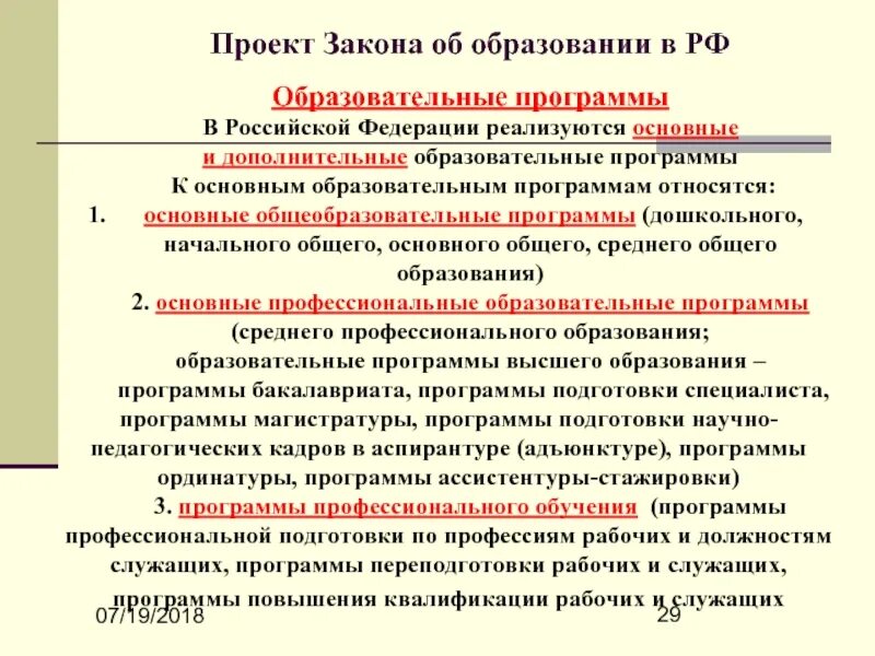 Закон об образовании Дополнительная общеобразовательная программа. Образовательная программа по закону об образовании. Дополнительные общеобразовательные программы реализуются:. Образовательная программа это в законе об образовании в РФ. Закон рф об образовании тест