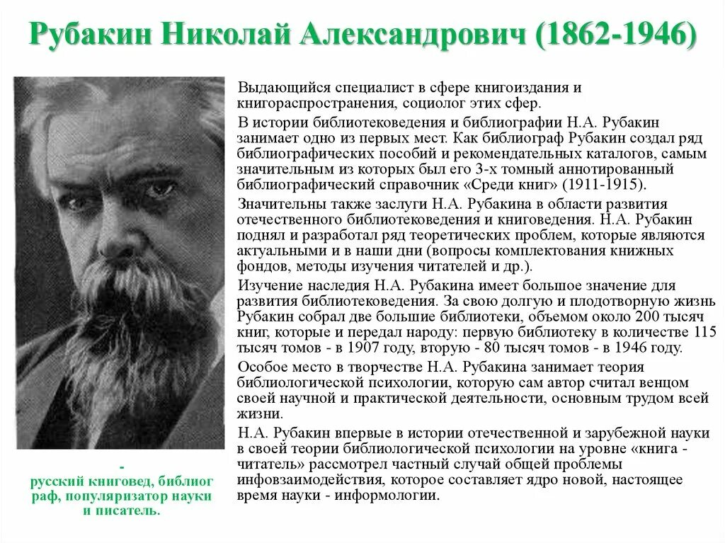 Русскому писателю рубакину принадлежит следующее высказывание. Н.А. Рубакин библиограф.