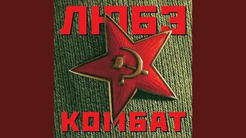 Песни любэ дембель