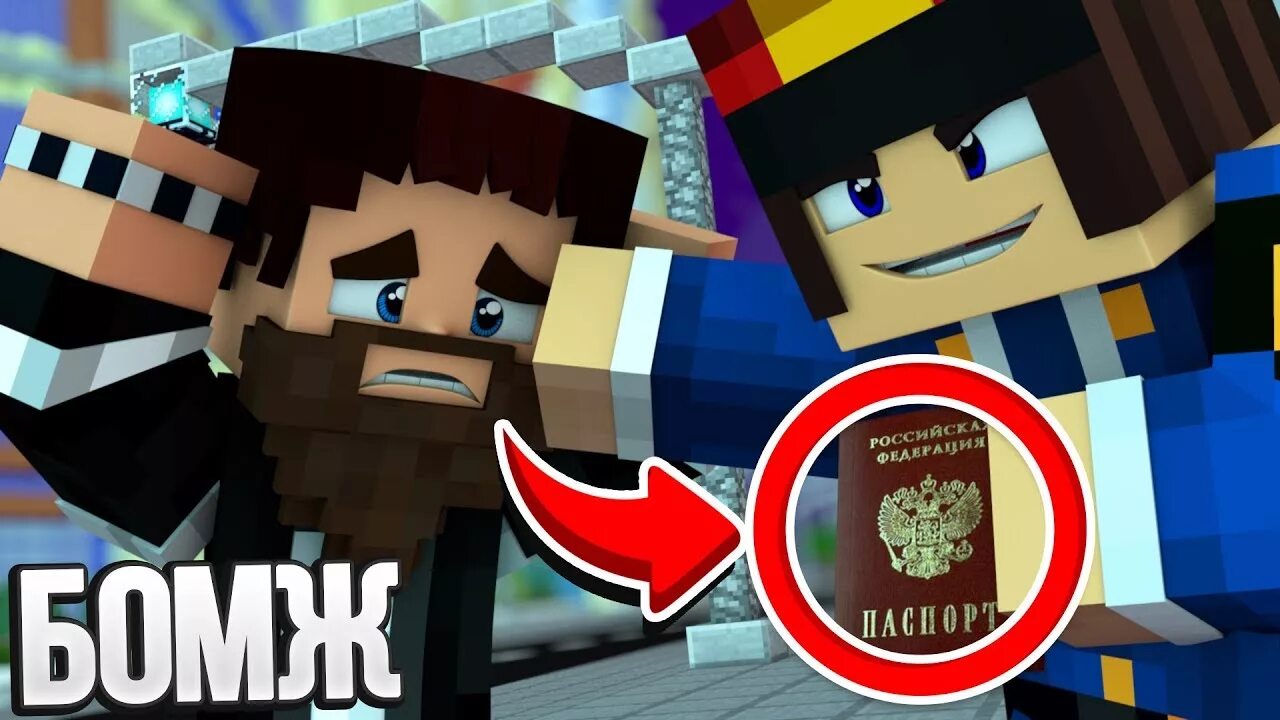 сервер с бомжом в россии. сервер выживание бомжа в россии. выживание бомжа в россии 1. сервер бомжей. сервер майнкрафт бомж в россии аид.