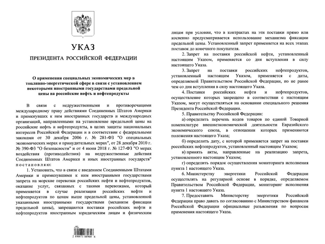 Указ президента рф экономическая безопасность. Указ об ответных мерах. Введение указа. Подписал указ.