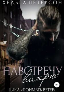 Хельга петерсон