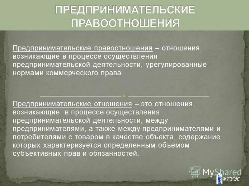 Возникающих в связи с применением. Правоотношения в предпринимательской деятельности. Правоотношения в хозяйственной деятельности. Предпринимательские правоотношения примеры. Понятие и структура предпринимательских правоотношений.