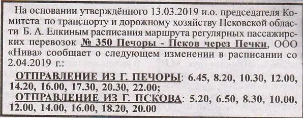 Расписание автобуса 350 Псков Печоры. Расписание автобусов Печоры Псков. Расписание автобусов Печоры Псков на сегодня. Маршрутка Псков Печоры расписание.