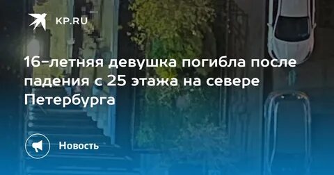 Девушка в петербурге упала
