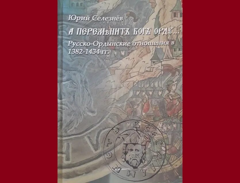 Как они отразились на русско ордынских отношениях. Селезнев ю.в. а переменит Бог Орду. А переменит Бог Орду. Селезнев русско-ордынские конфликты.