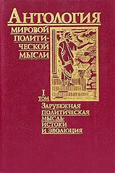 Мир антология. Антология мировой политической мысли. Антология мировой политической мысли том 1. Антология мировой политической мысли, т.5. Антология мировой политической мысли том 2.