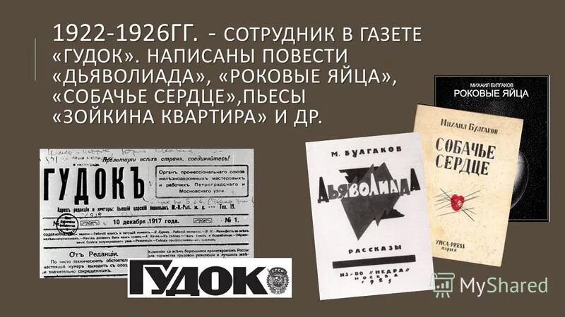 Краткое содержание роковые. Булгаков газета. Газета гудок. Дьяволиада 1926. Газета гудок Булгаков.