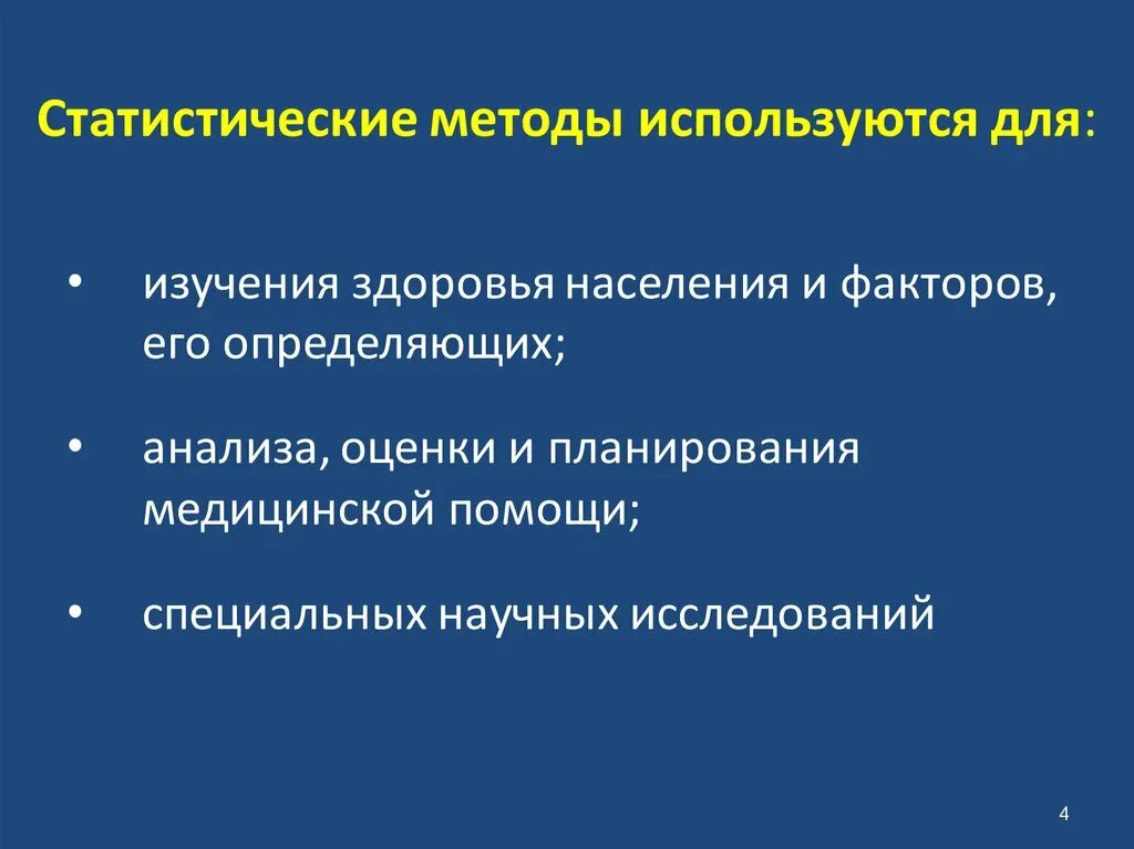 Методики оценки здоровья. Статистические методы исследования в медицине. Методы статистического изучения. Статистические методы применяются для. Медицинская статистика методы.