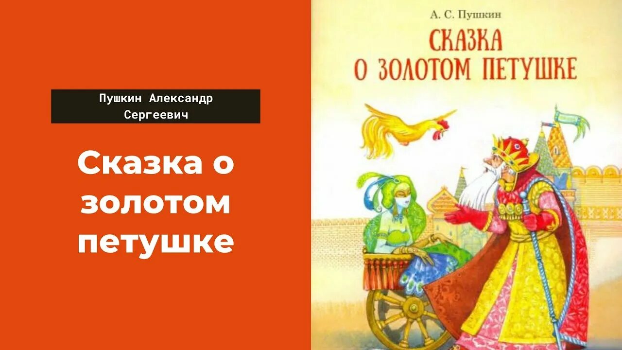 Золотой петушок видео. Сказка о золотом петушке Пушкин. Пушкин сказка о золотом. Сказка о золотом петушке Пушкин для детей.