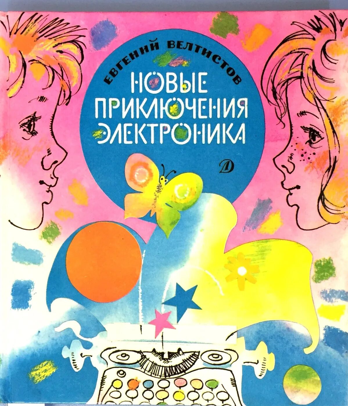 Название книг е с велтистова об электронике