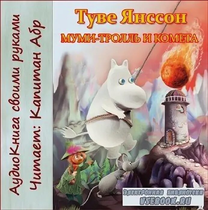 Море троллей аудиокнига. Сказка про комету. Муми-тролль и комета. Мумий-тролль и шляпа волшебника туве янссон. Муми тролли аудиокнига.