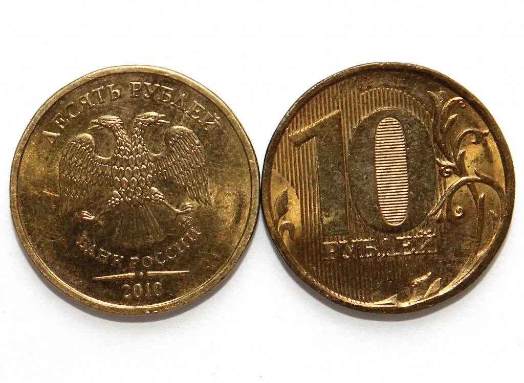 10 2010 ммд. 10 рублей 2010 ммд. ценные монеты 10 рублей 2010 года. сталь с латунным гальванопокрытием (&quot;лимонка&quot;) 10 копеек 2014.