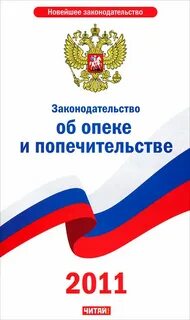 Об опеке и попечительстве последняя редакция
