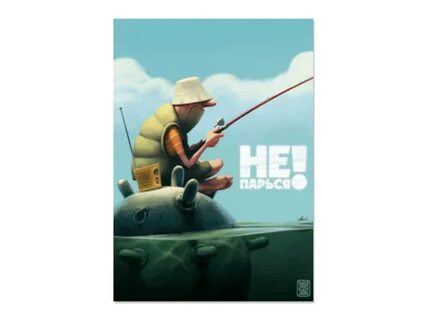 Живи и не парься