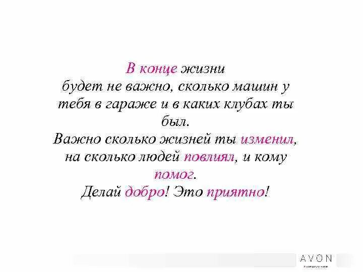 В конце жизни будет не важно сколько. В конце жизни не важно сколько машин у тебя. В конце жизни будет не важно сколько машин. В конце жизни будет не важно сколько машин у тебя в гараже. Неважно сколько дней