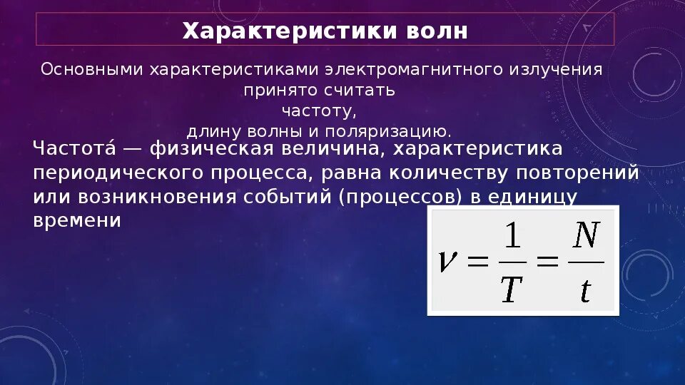 Частота электромагнитного излучения это. Основные параметры электромагнитных волн. Характеристики электромагнитного излучения. Основные характеристики волны. Основные параметры волны.