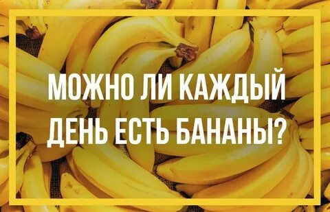 Можно есть много бананов