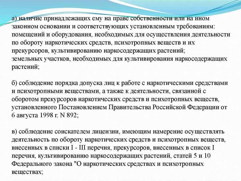 На законных основаниях а также. Наличие на праве собственности или ином законном основании. Порядок допуска к фармацевтической деятельности презентация. Принадлежащих.