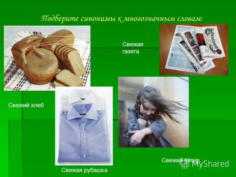 Хлеб многозначное слово. Синонимы к слову хлеб. Синонимы к слову хлеб. Свежий хлеб антоним. Синонимы и антонимы к слову хлеб.