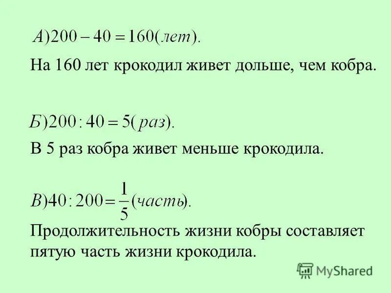 Отношение величина свойства. Продолжительность жизни крокодила.