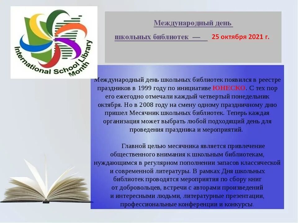 День школьных библиотек. Международный день школьных библиотек. День Международный день школьных библиотек. 25 Октября день школьных библиотек.