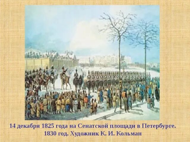 Выступление декабристов 14 декабря. Выступление декабристов 14 декабря