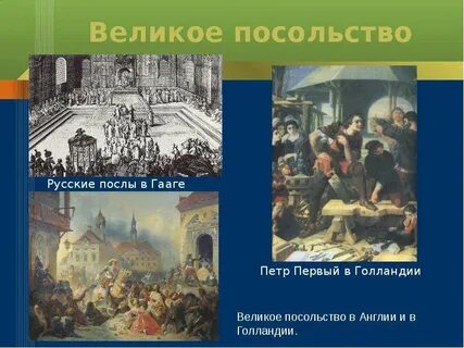 Великое посольство презентация 8 класс