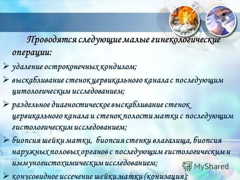 Малые гинекологические операции. Операции в гинекологии названия.