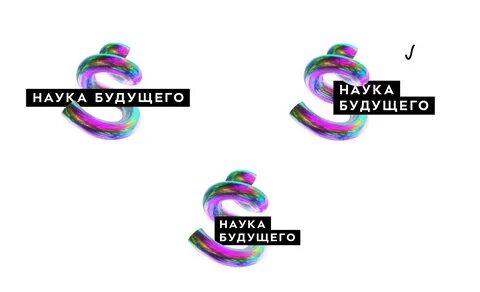 Будущее в науке положение
