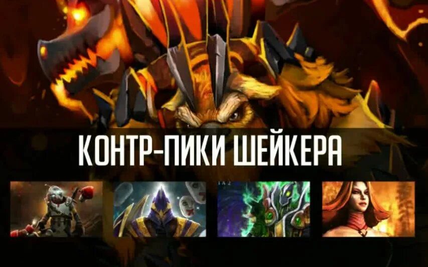 Контр пик героев дота 2 МИД. Таблица Контрпиков дота 2. Пики дота. Dota 2 контр пики. Контр пик шейкера