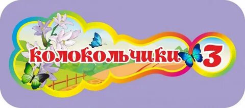 Садик колокольчик